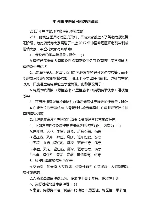 中医助理医师考前冲刺试题