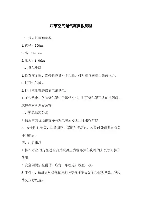 压缩空气储气罐操作规程