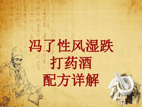中成药配方详解：冯了性风湿跌打药酒