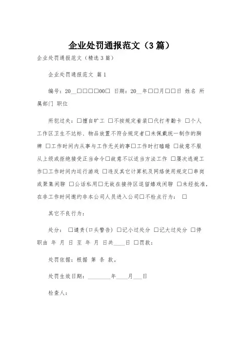 企业处罚通报范文(3篇)