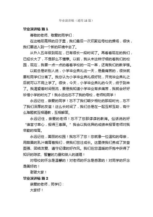 毕业演讲稿（通用16篇）