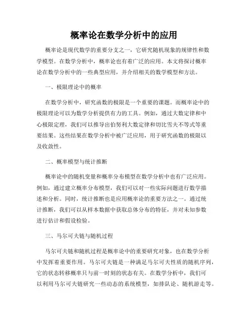 概率论在数学分析中的应用