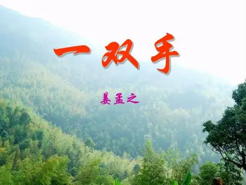 《一双手》PPT精品教学课件7