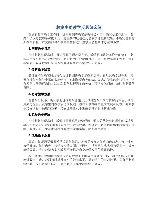 教案中的教学反思怎么写