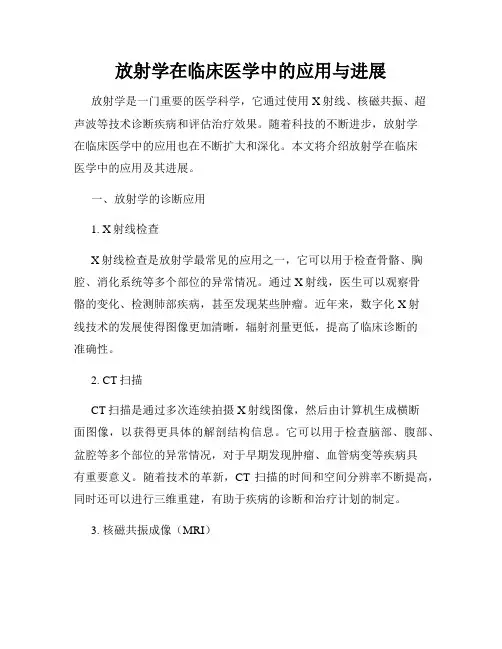 放射学在临床医学中的应用与进展