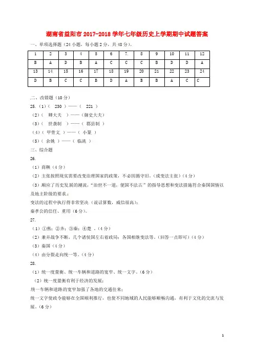 湖南省益阳市2017-2018学年七年级历史上学期期中试题答案 新人教版 精品