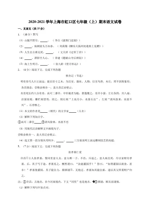 2020-2021学年上海市虹口区七年级(上)期末语文试卷(解析版)