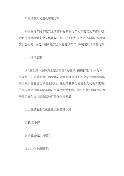 车间班组文化建设实施方案【最新】