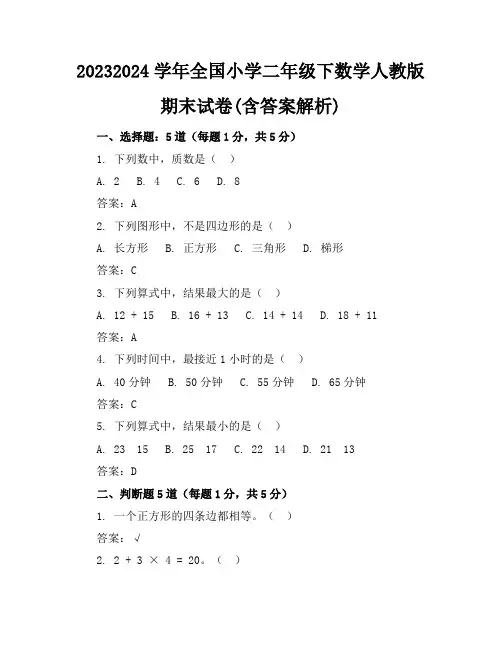 2023-2024学年全国小学二年级下数学人教版期末试卷(含答案解析)