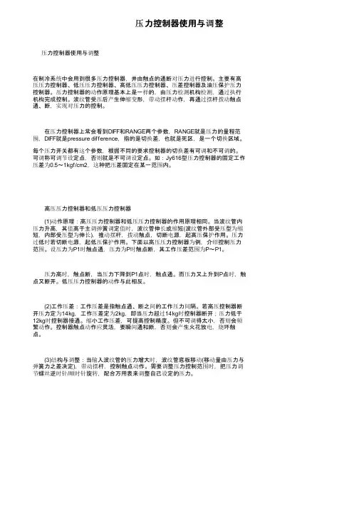 压力控制器使用与调整