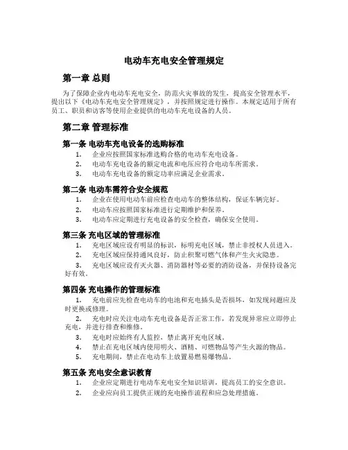 电动车充电安全管理规定