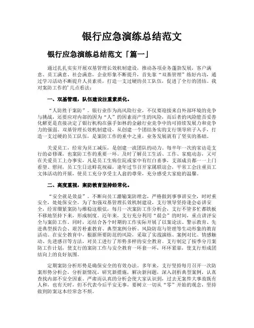 银行应急演练总结范文
