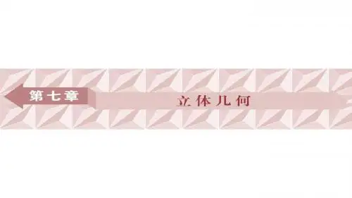 2019高考数学(理)一轮复习课件 第七章 立体几何 第1讲 课件