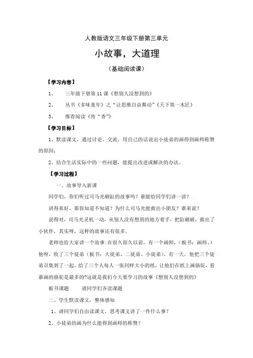 人教版语文三年级下册第三单元《想别人没想到的》基础阅读课设计