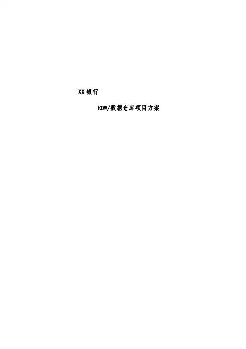 EDW数据仓库项目策划方案