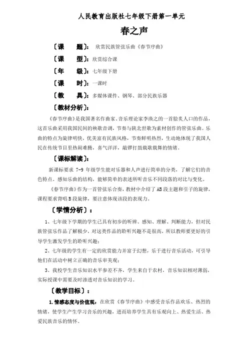 人民教育出版社七年级下册第一单元 欣赏民族管弦乐曲《春节序曲》春之声