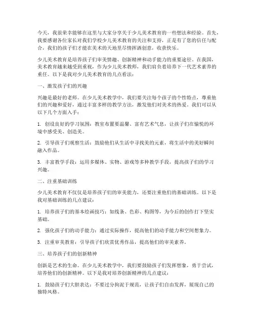 少儿美术教师发言稿