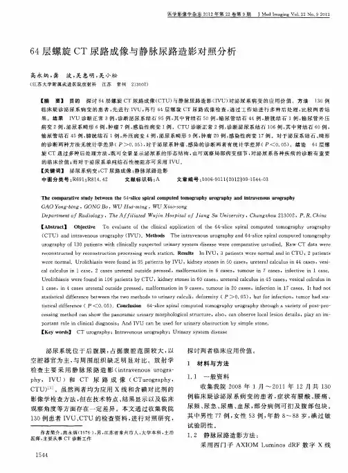 64层螺旋CT尿路成像与静脉尿路造影对照分析