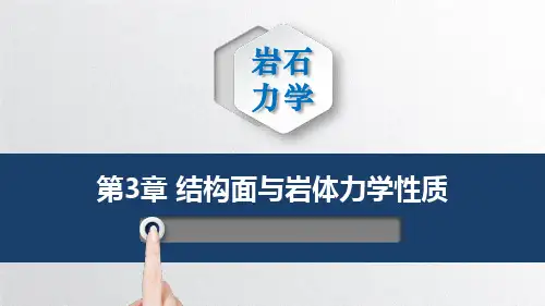 3- 结构面与岩体力学性质