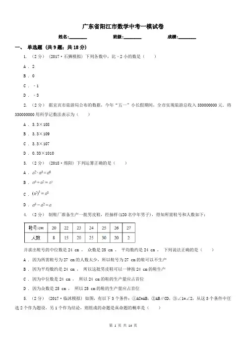 广东省阳江市数学中考一模试卷