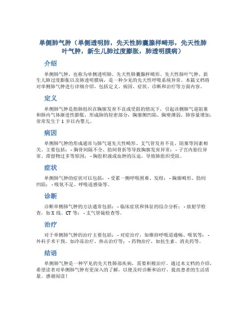 单侧肺气肿(单侧透明肺,先天性肺囊腺样畸形,先天性肺叶气肿,新生儿肺过度膨胀,肺透明膜病)