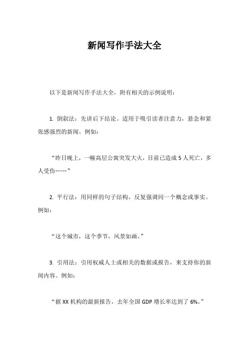 新闻写作手法大全