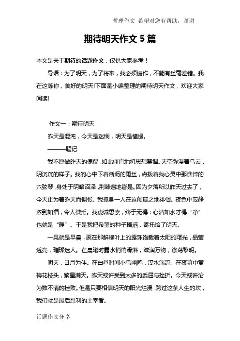期待明天作文5篇