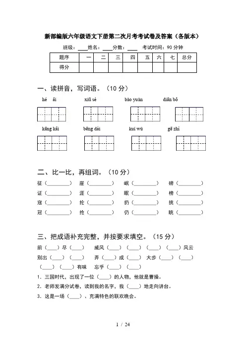 新部编版六年级语文下册第二次月考考试卷及答案各版本(4套)