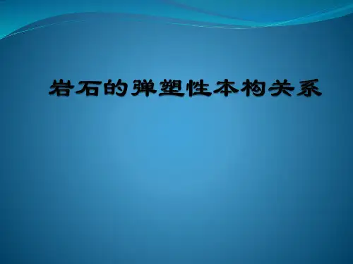 岩石弹塑性本构模型