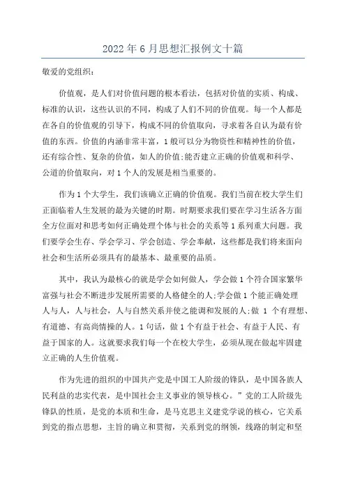 2022年6月思想汇报例文十篇