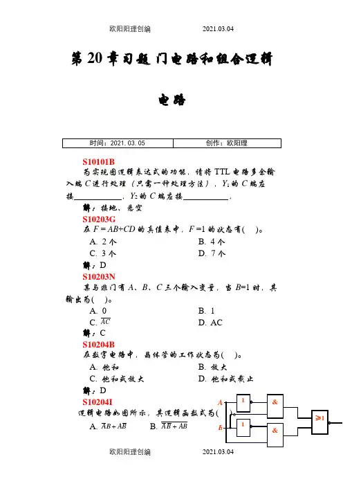 第20章习题1-门电路和组合逻辑电路之欧阳理创编