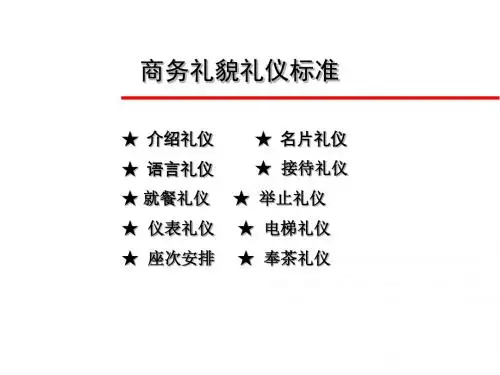 商务礼仪完整版