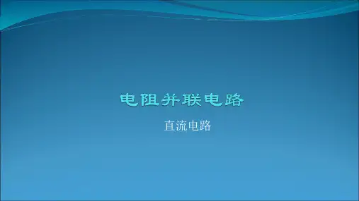 电阻并联电路PPT课件