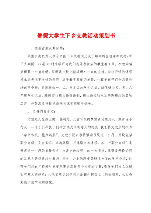暑假大学生下乡支教活动策划书