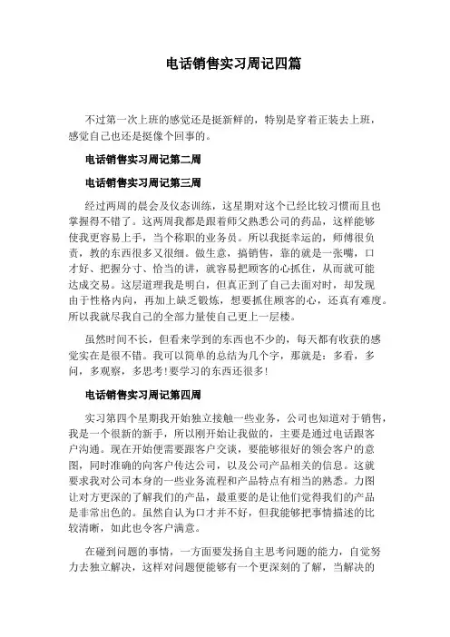 电话销售实习周记四篇