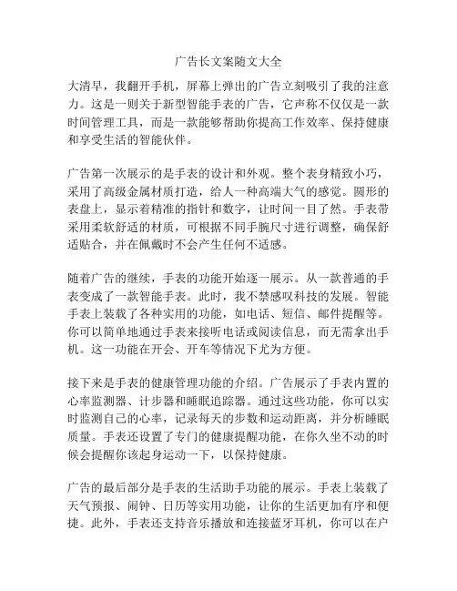 广告长文案随文大全
