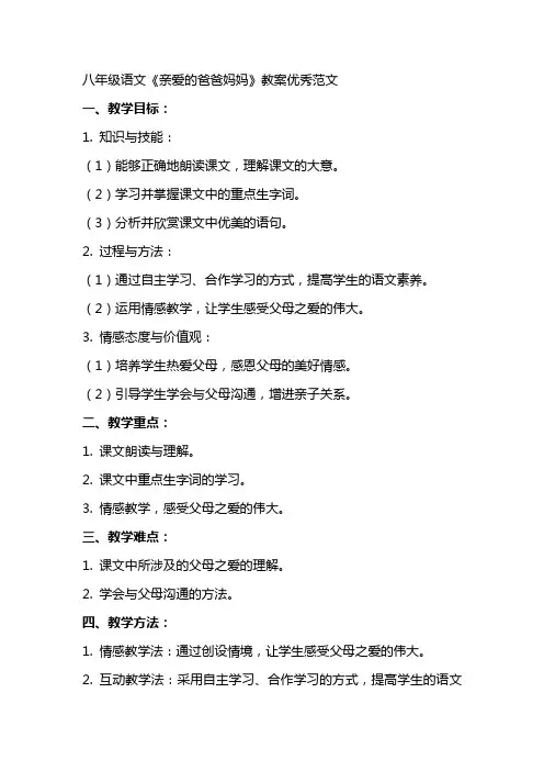 八年级语文亲爱的爸爸妈妈教案范文