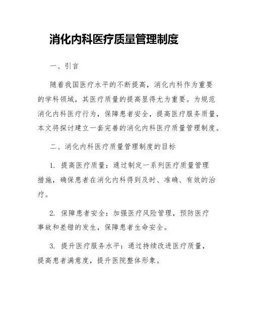 消化内科医疗质量管理制度