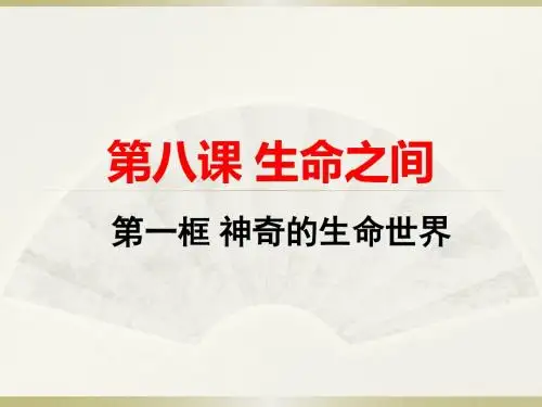 第八课 第一框 生命之间