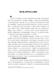 国外真人秀节目本土化研究
