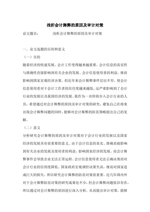 浅析会计舞弊的原因及审计对策