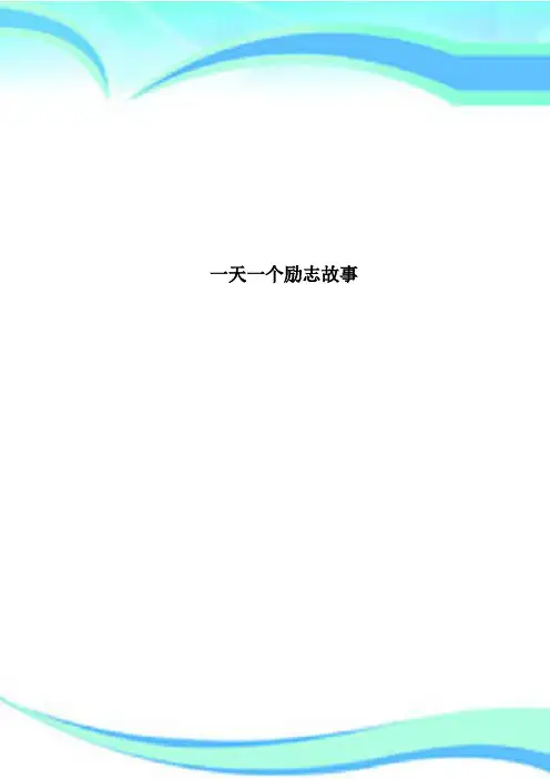 一天一个励志故事