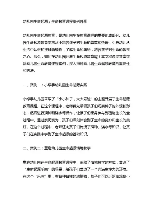 幼儿园生命起源：生命教育课程案例分享