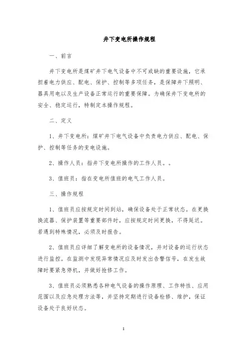 井下变电所操作规程