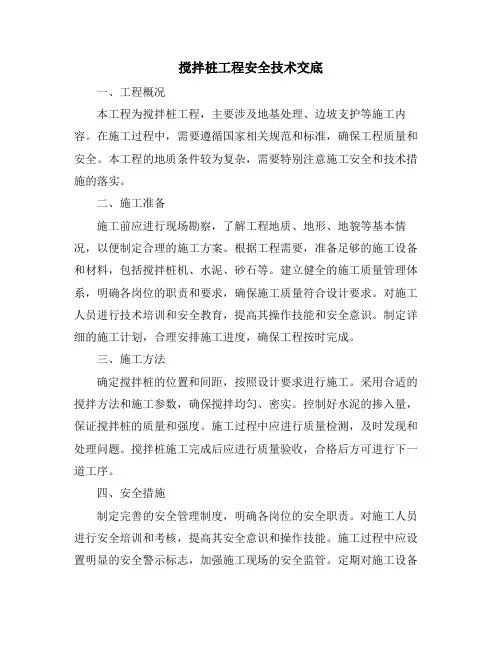 搅拌桩工程安全技术交底