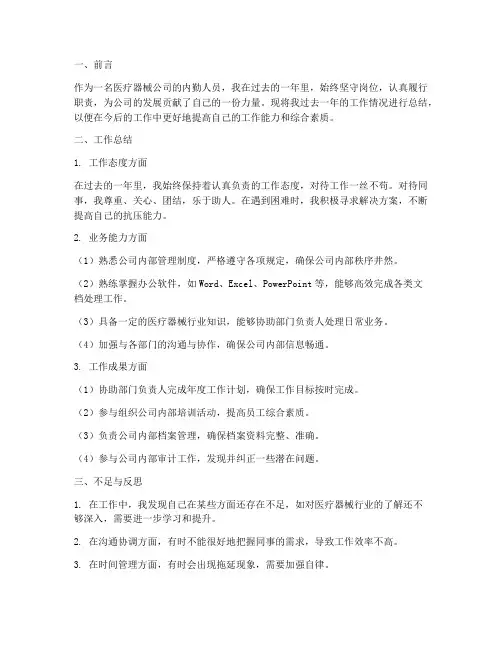 医疗器械个人工作总结内勤