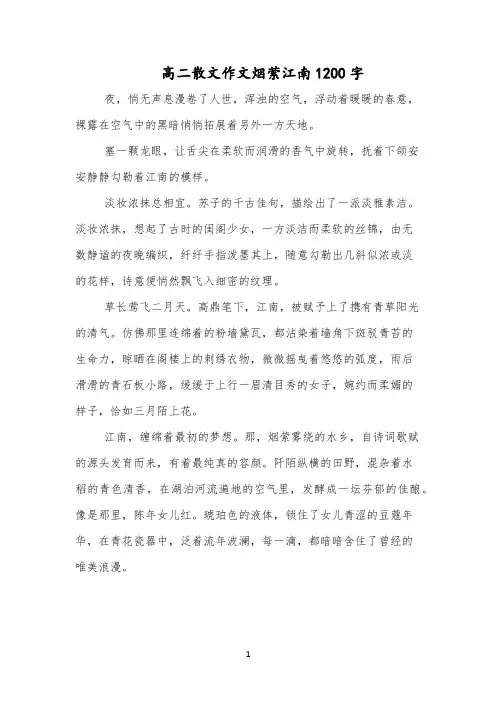 高二散文作文烟萦江南1200字