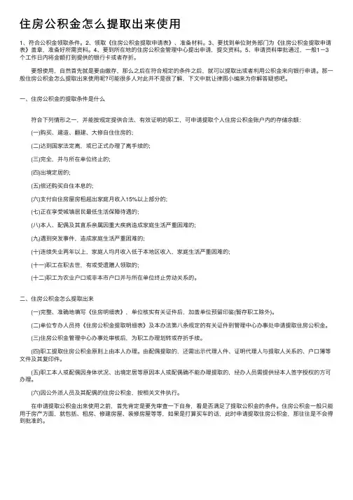 住房公积金怎么提取出来使用
