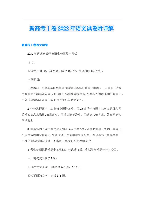 新高考Ⅰ卷2022年语文试卷附详解