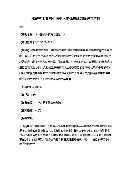 浅论村上春树小说中人物孤独感的缓解与释放